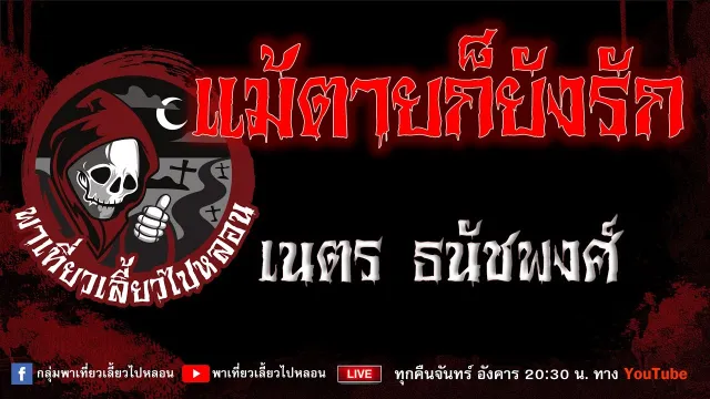 EP.929 แม้ตายก็ยังรัก - เนตร ธนัชพงศ์