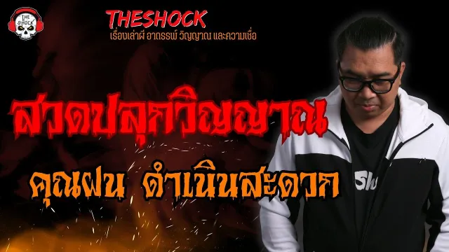 สวดปลุกวิญญาณ คุณฝน ดำเนินสะดวก l TheShock13