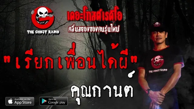 เรียกเพื่อนได้ผี |  | 3 พฤษภาคม 2563 | TheGhostRadio ฟังเรื่องผีเดอะโกส