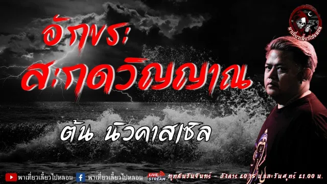 เรื่อง อักขระสะกดวิญญาณ - ต้น นิวคาสเซิล