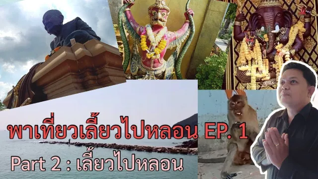 พาเที่ยวเลี้ยวไปหลอน EP. 1 (Part 2)