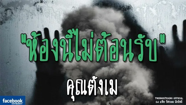 ห้องนี้ไม่ต้อนรับ |  | 2 ธันวาคม 2561 | TheGhostRadio ฟังเรื่องผีเดอะโกส