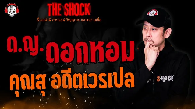 ด.ญ.ดอกหอม คุณสุ อดีตเวรเปล l TheShock13