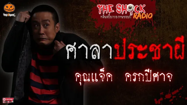 ศาลาประชาผี คุณแจ็ค ครกปีศาจ l TheShock13
