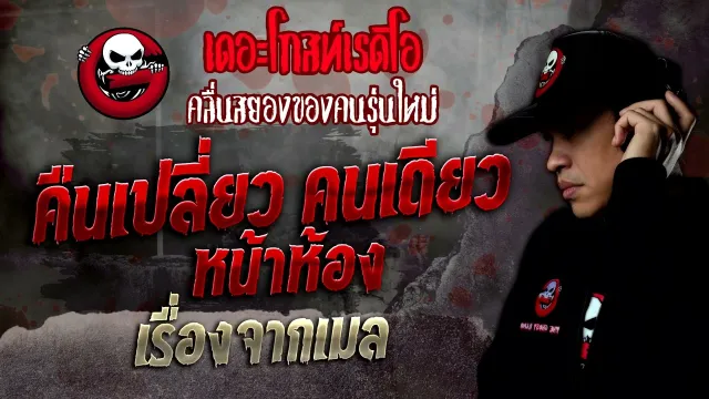 เรื่องจากเมล • คืนเปลี่ยว คนเดียว หน้าห้อง | 24 ธ.ค. 65 | THE GHOST RADIO