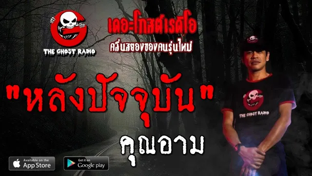 หลังปัจจุบัน |  | 6 ตุลาคม 2562 | TheGhostRadioOfficial ฟังเรื่องผีเดอะโกส