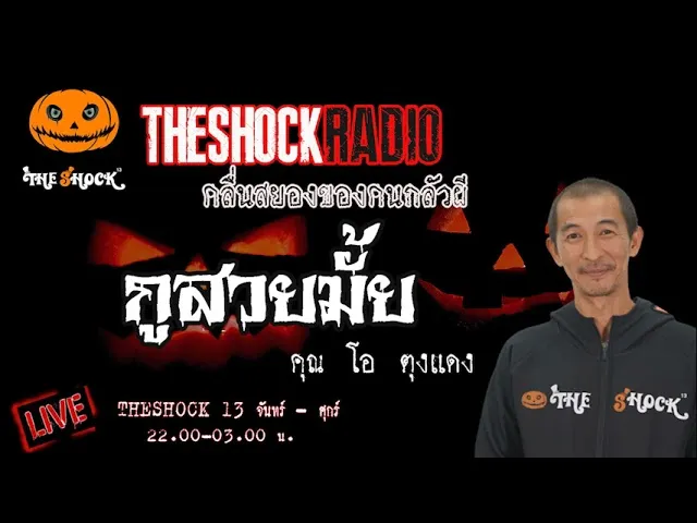 เรื่องเล่าสุดช็อค l กูสวยมั้ย คุณ โอ ตุงแดง l TheShock13