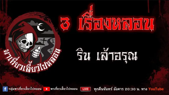 EP.676 3เรื่องหลอน - ริน เล้าอรุณ