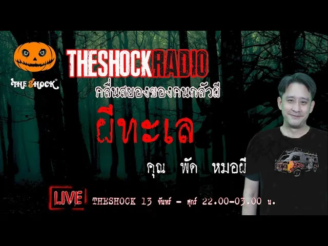 เรื่องเล่าสุดช็อค l ผีทะเล คุณ พัด หมอผี l TheShock13