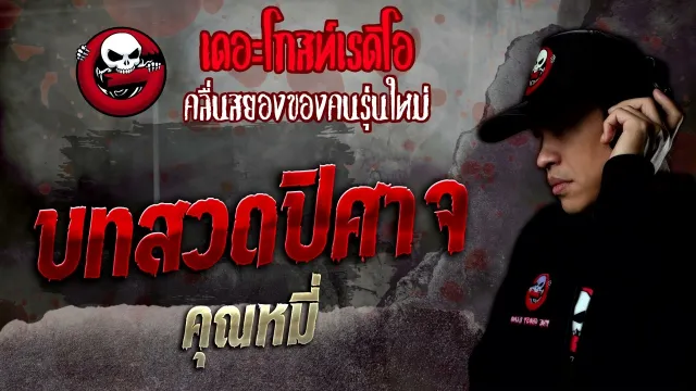 บทสวดปีศาจ •  | 12 พ.ย. 65 | THE GHOST RADIO