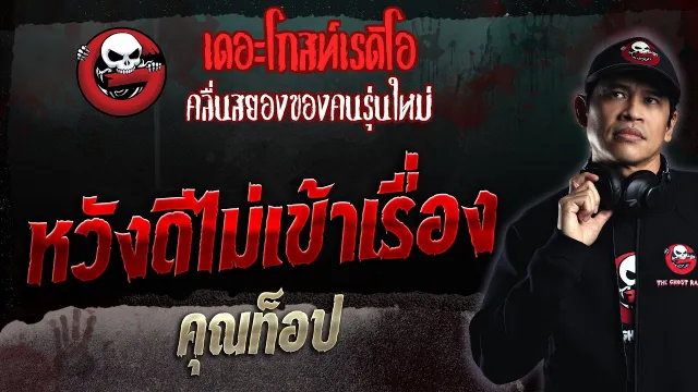 หวังดีไม่เข้าเรื่อง •  | 15 ต.ค. 66 | THE GHOST RADIO