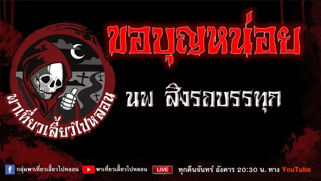 EP.653 ขอบุญหน่อย - นพ สิงรถบรรทุก