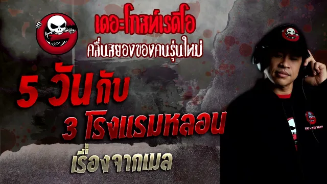 เรื่องจากเมล • 5 วันกับ 3 โรงแรมหลอน | 30 ม.ค. 65 | THE GHOST RADIO