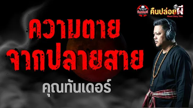 ความตายจากปลายสาย