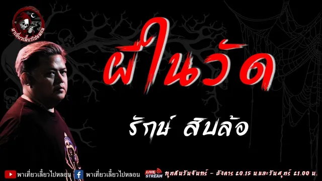 เรื่อง ผีในวัด - รักษ์ สิบล้อ