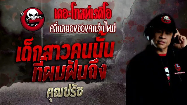 เด็กสาวคนนั้น ที่ผมฝันถึง •  | 5 ธ.ค. 64 | THE GHOST RADIO
