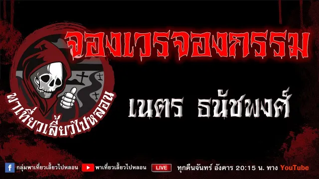 EP.990 จองเวรจองกรรม - เนตร ธนัชพงศ์