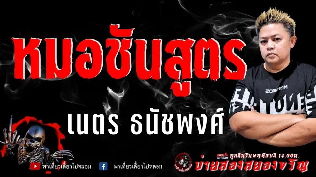 เรื่อง หมอชันสูตร - เนตร ธนัชพงศ์