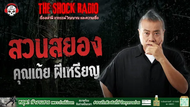 สวนสยอง คุณเต้ย ผีเหรียญ