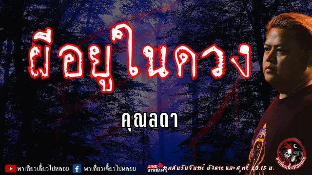 เรื่อง ผีอยู่ในดวง - คุณลดา