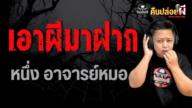 เอาผีมาฝาก