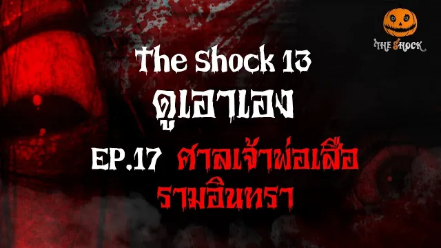 ดูเอาเอง EP.17 ศาลเจ้าพ่อเสือ รามอินทรา l The Shock 13
