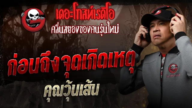 ก่อนถึงจุดเกิดเหตุ