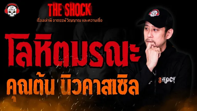 โลหิตมรณะ คุณต้น นิวคาสเซิล l TheShock13
