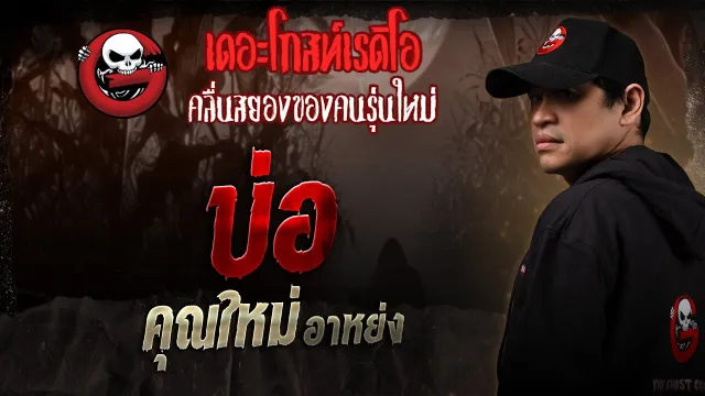 บ่อ •  อาหย่ง | 18 ม.ค. 68 | THE GHOST RADIO