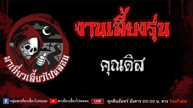 EP.706 งานเลี้ยงรุ่น - คุณดิส