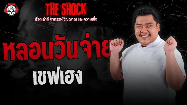 หลอนวันจ่าย เชฟเฮง ยืนเดี่ยว | THE SHOCK