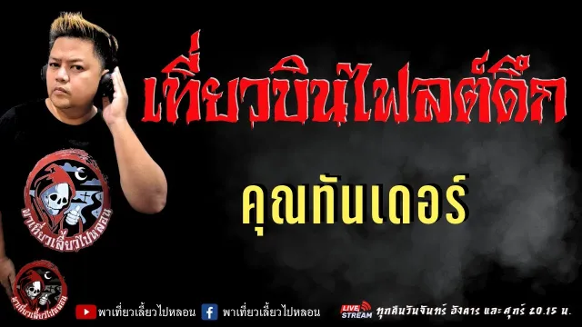 เรื่อง เที่ยวบินไฟลต์ดึก  - คุณทันเดอร์