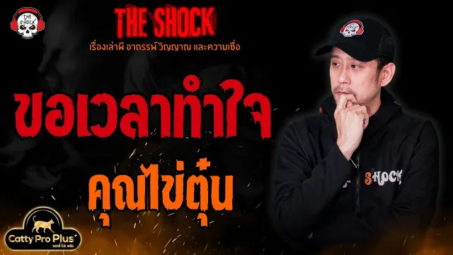 ขอเวลาทำใจ คุณไข่ตุ๋น l TheShock13