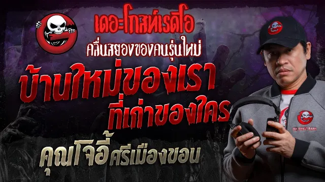 บ้านใหม่ของเรา ที่เก่าของใคร •  ศรีเมืองขอน | 16 พ.ย. 67 | THE GHOST RADIO
