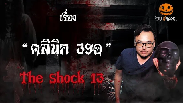 The Shock เดอะช็อค เรื่อง คลินิก390 ออกอากาศวันพุธที่ 12 กันยายน 2561