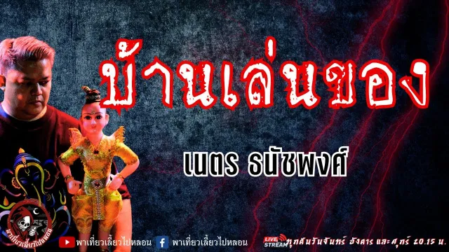 เรื่อง บ้านเล่นของ  - เนตร ธนัชพงศ์