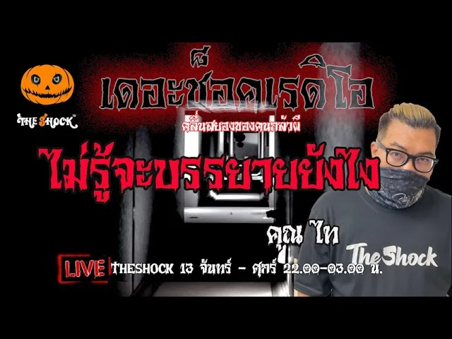 เรื่องเล่าสุดช็อค l ไม่รู้จะบรรยายยังไง คุณ ไท l TheShock13