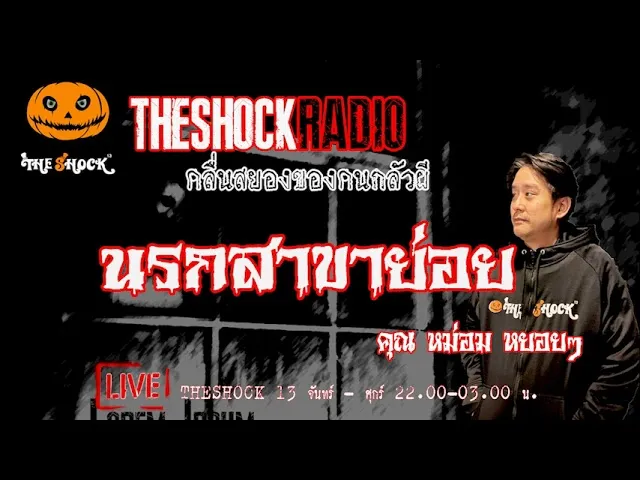 นรกสาขาย่อย คุณ หม่อม หยอยๆ l TheShock13