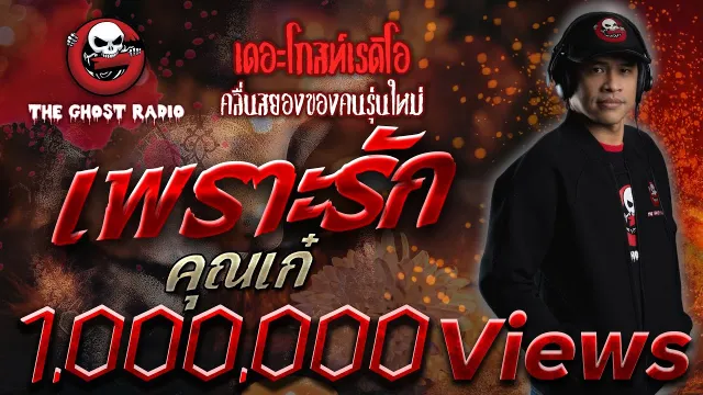 เพราะรัก •  | 20 ต.ค. 62 | THE GHOST RADIO