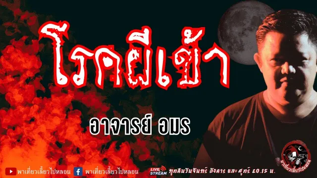 เรื่อง โรคผีเข้า - อาจารย์ อมร