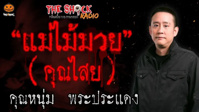 แม่ไม้มวยคุณไสย คุณหนุ่ม พระประแดง l TheShock13