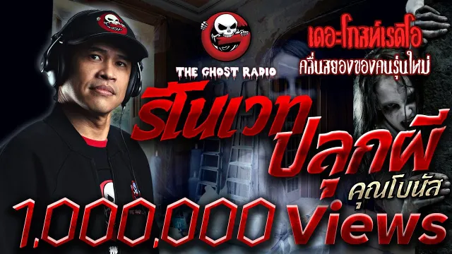 รีโนเวทปลุกผี |  | 7 กรกฎาคม 2561 | TheGhostRadio ฟังเรื่องผีเดอะโกส