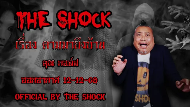 The Shock เดอะช็อค เรื่อง ตามมาถึงบ้าน ออกอากาศ 12 ธันวาคม 60 The Shock เดอะช๊อค