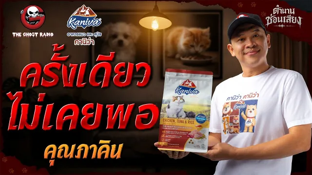 ครั้งเดียวไม่เคยพอ • คุณภาคิน | ตำนานซ่อนเสียง | สนับสนุนโดย อาหารแมวและสุนัข คานิว่า