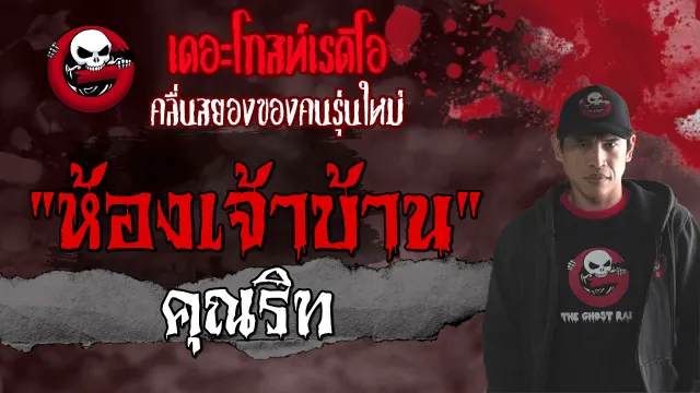 ห้องเจ้าบ้าน |  | 18 กรกฎาคม 2564 | THE GHOST RADIO