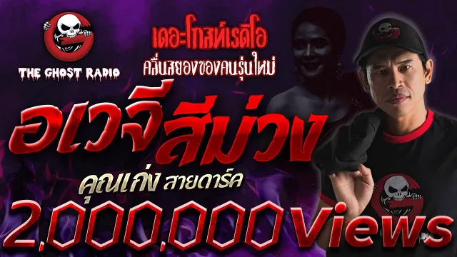 อเวจีสีม่วง •  สายดาร์ค | 25 ก.พ. 66 | THE GHOST RADIO