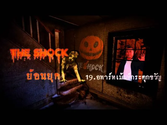 19 อพาร์เม้นท์กระตุกขวัญ