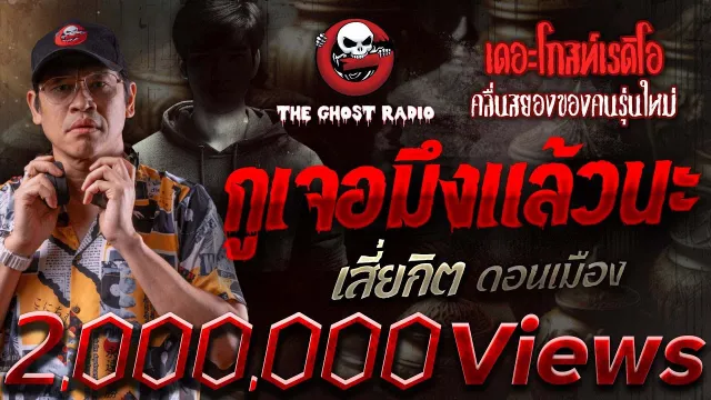 กูเจอมึงแล้วนะ • เสี่ยกิต ดอนเมือง | 2 มิ.ย. 67 | THE GHOST RADIO