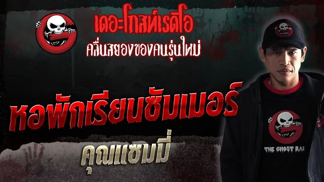 หอพักเรียนซัมเมอร์ •  | 26 ส.ค. 66 | THE GHOST RADIO