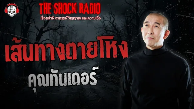 เส้นทางตายโหง คุณทันเดอร์